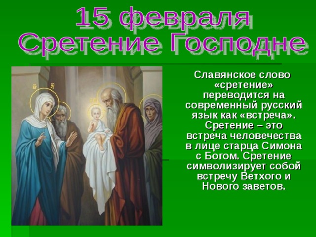 Какого числа сретение в 24 году. Сретение Господне христианские праздники. С праздником Сретения Господня. Сретение Господне 15 февраля. Встреча Бога и человека-Сретение Господня.