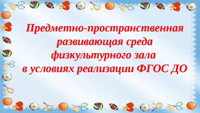 Предметно-пространственная развивающая среда физкультурного зала в условиях реализации ФГОС ДО 