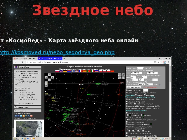 Geos php. Программа для просмотра звездного неба. КОСМОВЕД. Звездное небо инструкция.
