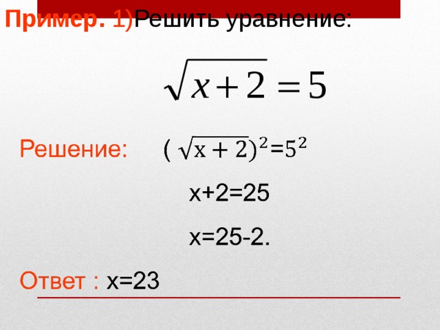 Пример. 1) Решить уравнение: 