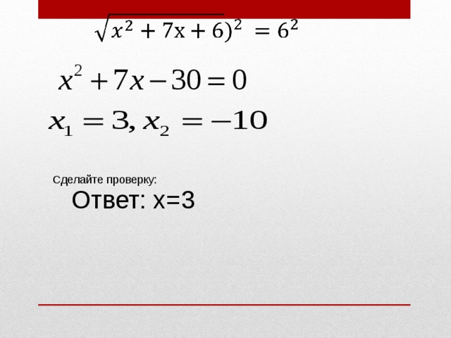 Ответ: х=3 Сделайте проверку: 