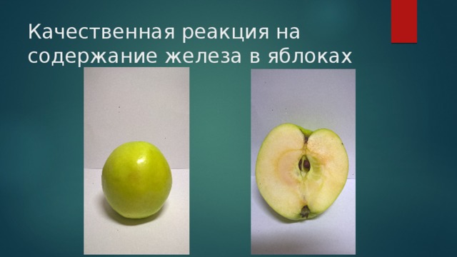 Качественная реакция на содержание железа в яблоках 