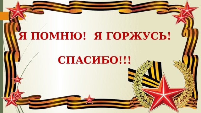 Помнить благодарить. Спасибо помним гордимся. Помним гордимся надпись. Я помню я горжусь спасибо за победу. Я помню я горжусь спасибо.