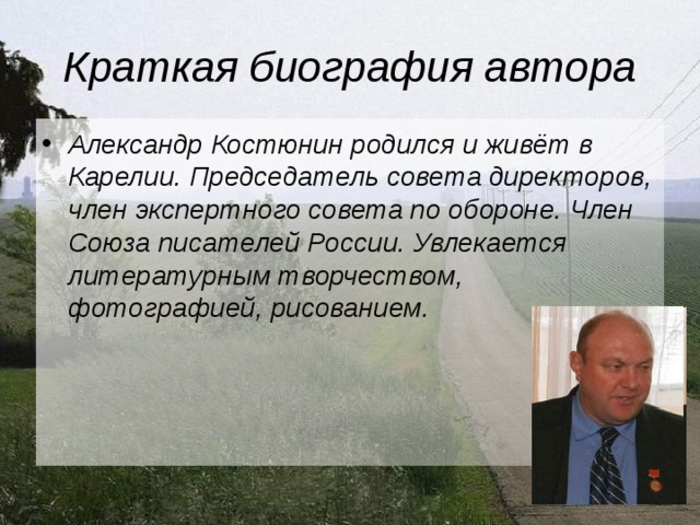 Краткая биография автора Александр Костюнин родился и живёт в Карелии. Председатель совета директоров, член экспертного совета по обороне. Член Союза писателей России. Увлекается литературным творчеством, фотографией, рисованием. 