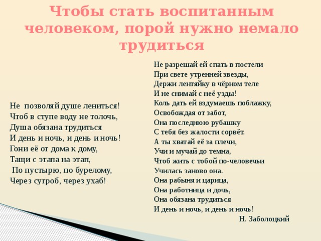 Станешь воспитание. Стать воспитанным человеком. Чтобы стать воспитанным человеком нужно. Стих коль дать ей вздумаешь поблажку. Держи лентяйку в черном теле значение.