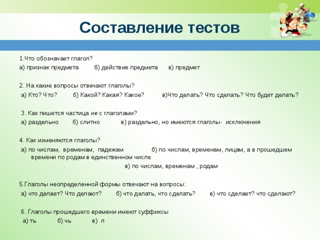 Составить вопросы по статье. Как составляется тест. Составление вопросов и тестов. Составление теста. Правила составления тестов.