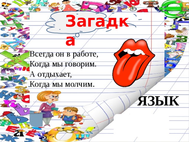 Язык загадка