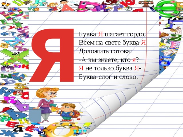 Буквы яя. Буква я звуки йа для дошкольников. Буквы яя. Написание буквы я. Буква я презентация для дошкольников.
