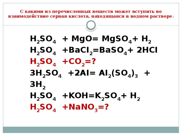 Разбавленная серная кислота реагирует с формула. Какое вещество взаимодействует с серной кислотой. С какими веществами взаимодействует h2so4.
