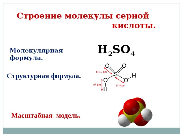Строение молекулы серной кислоты.  H 2 SO 4 Молекулярная формула.  Структурная формула. Масштабная модель. 