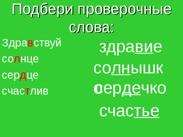 Проверочное слово к слову лестница. Сердце проверочное слово. Лестница проверочное слово. Здравствуй проверочное слово.