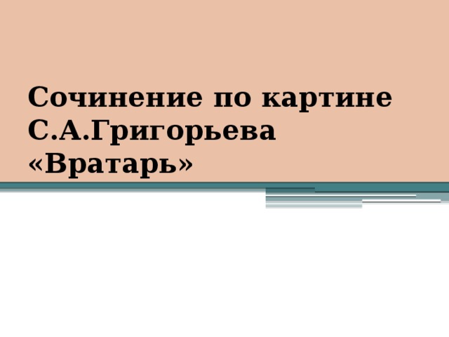 Сочинение по картине вратарь 7 класс кратко