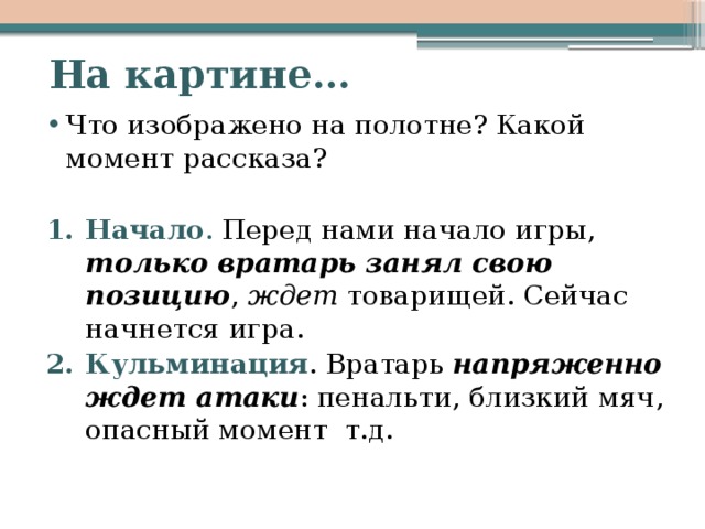 Картина вратарь григорьев сочинение 7 класс с деепричастными оборотами