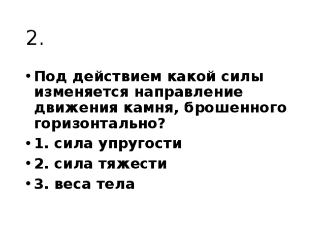 Меняющееся действие. Под действием какой силы изменяется направление движения камня. Под действием какой силы изменяется направление двигающегося камня. Под действием каких сил изменяется направление движения земли. Под действием какой силы тело брошенное.