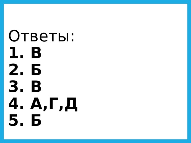  Ответы:  1. В   2. Б  3. В  4. А,Г,Д  5. Б   