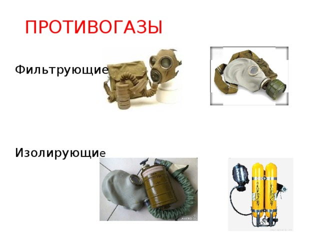 Противогазы фильтрующие и изолирующие схема