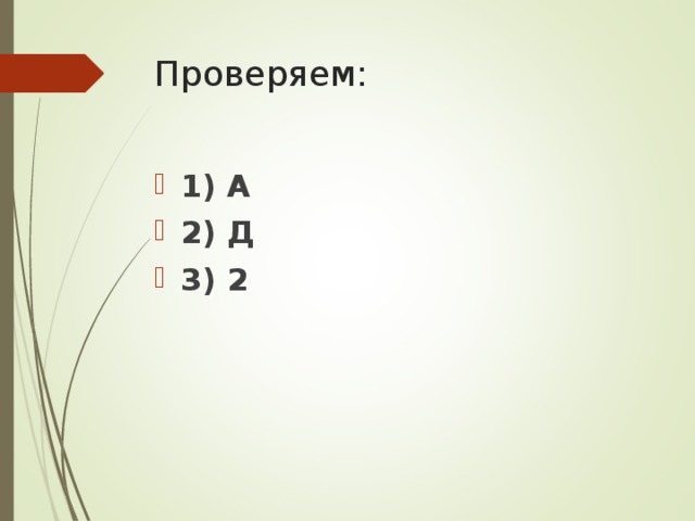 Проверяем: 1) А 2) Д 3) 2 