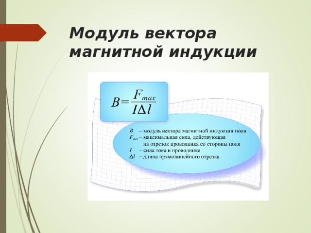 Модуль вектора магнитной индукции