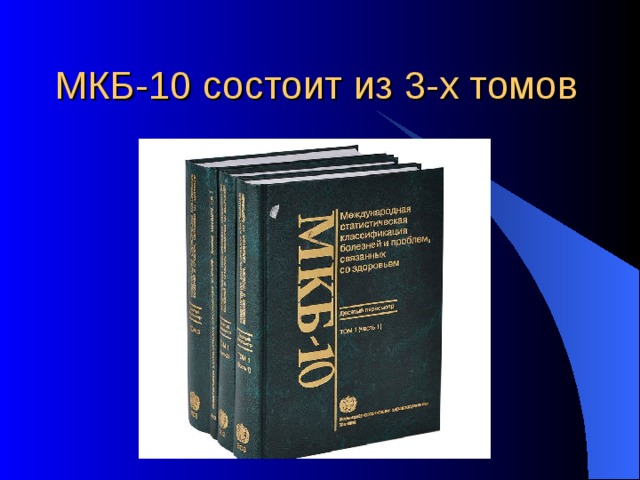МКБ-10 состоит из 3-х томов 