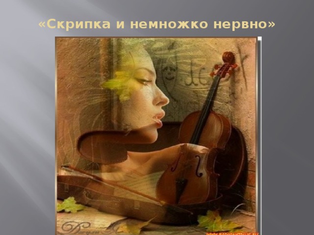 «Скрипка и немножко нервно» 