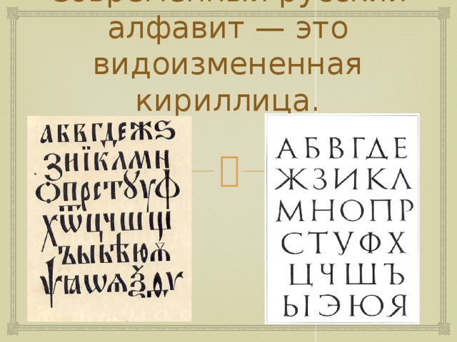 Чем отличается древнерусский и современный русский алфавиты. Смотреть фото Чем отличается древнерусский и современный русский алфавиты. Смотреть картинку Чем отличается древнерусский и современный русский алфавиты. Картинка про Чем отличается древнерусский и современный русский алфавиты. Фото Чем отличается древнерусский и современный русский алфавиты