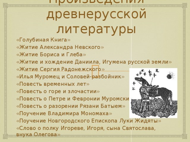 Произведения древнерусской литературы. Древнерусские литературные произведения. Произведениялревнерусской литературы.