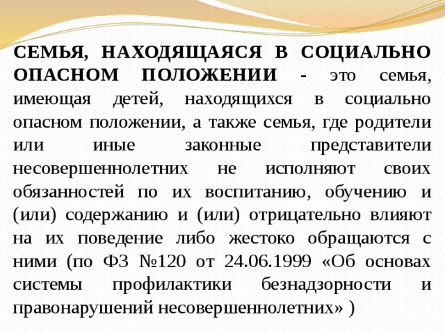 Акт семьи находящейся в социально опасном