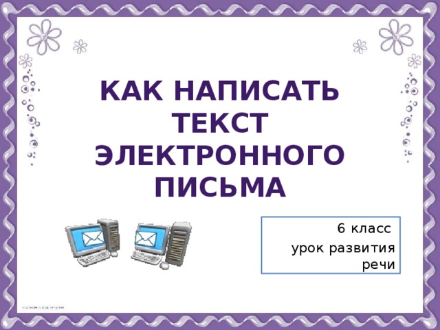 Как написать текст электронного письма 6 класс урок развития речи 