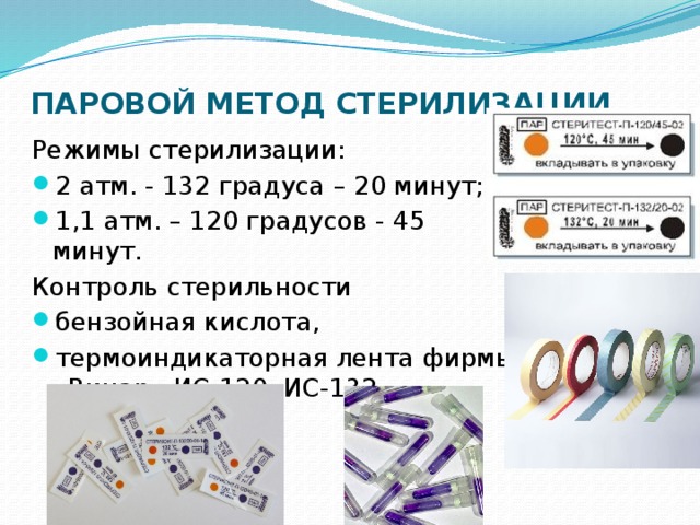 К методам стерилизации относится тест. Паровой метод стерилизации режимы контроль стерилизации. Контроль стерилизации в автоклаве. Режимы стерилизации паровым методом. Режимы автоклавирования и сухожаровой стерилизации.