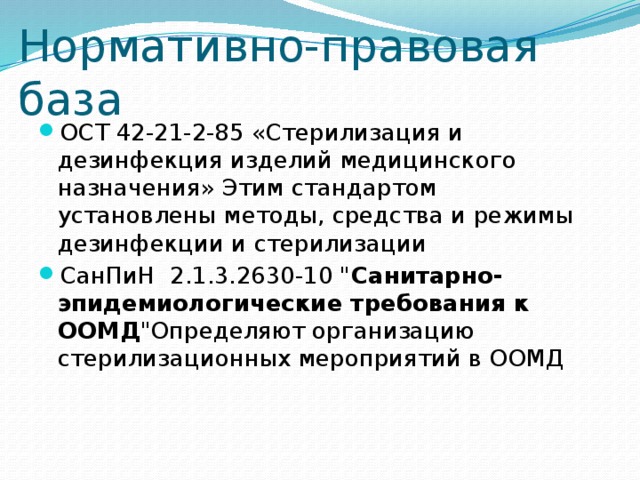 Ост 42 85. ОСТ 42-21-2-85 стерилизация и дезинфекция. Режимы стерилизации в сухожаровом шкафу. ЦСО режимы стерилизации. Режим стерилизации изделий из стекла в сухожаровом шкафу:.