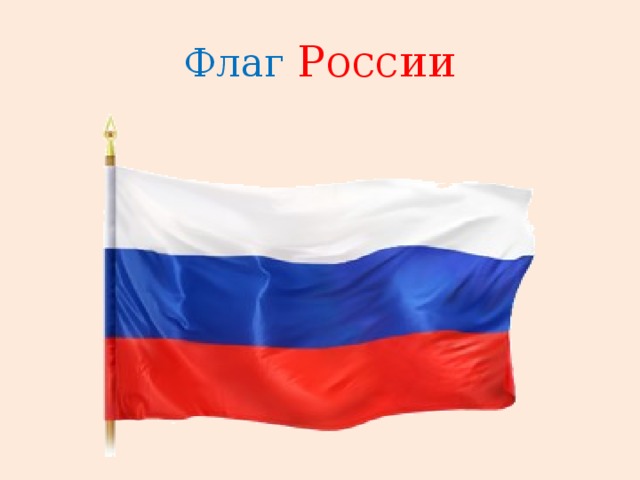 Флаг  России 