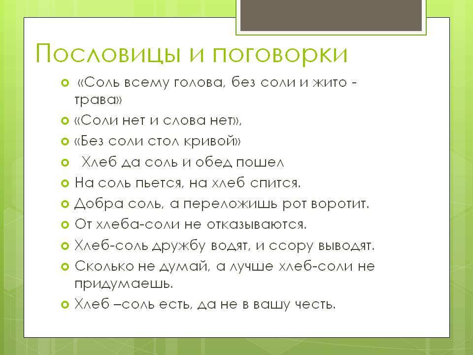 Пословицы и поговорки о русском гостеприимстве. Пословицы и поговорки о соли. Пословицы о гостеприимстве для детей.