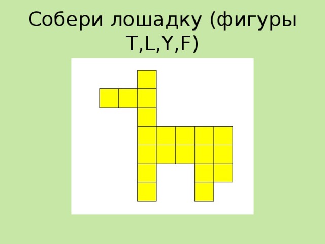Собери лошадку (фигуры T , L , Y , F) 