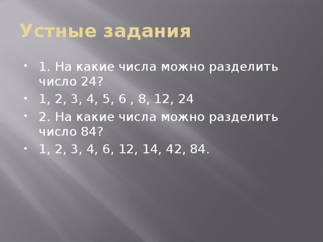 Какие числа можно разделить на 2. На какие числа можно делить.