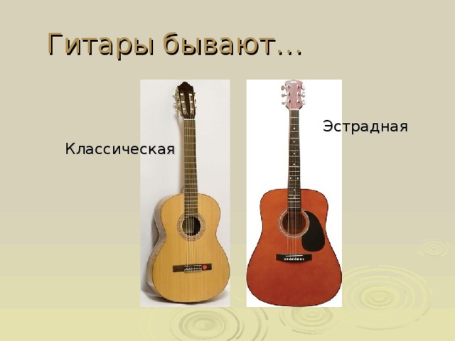 Чем отличаются классическая гитара. Классическая и эстрадная гитара отличия. Акустическая и классическая гитара разница. Отличие эстрадной гитары от классической. Какие бывают классические гитары.