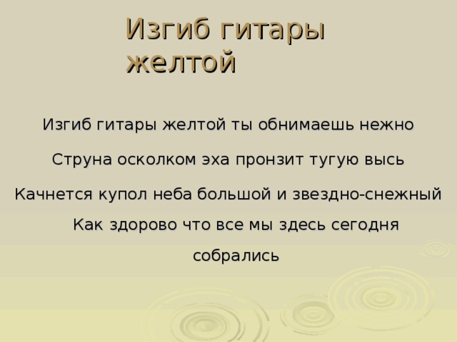 Песня изгиб гитары желтой. Изгиб гитары желтой слова. Изгиб гитары желтой текст. Текст изгиб гитары желтой текст. Изгиб гитары гитары желтой слова.