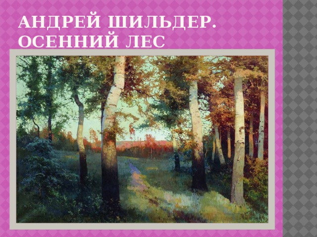 Андрей Шильдер.  Осенний лес 