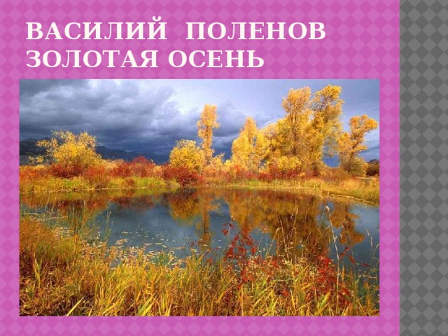 Василий Поленов  Золотая осень 