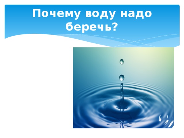 Презентация береги воду