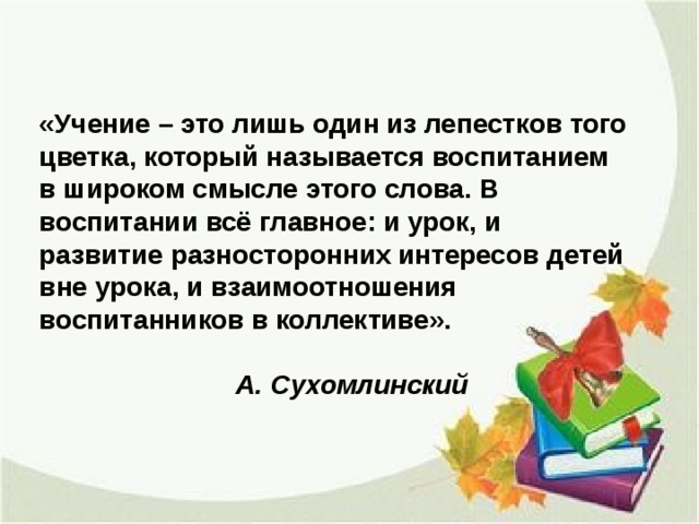 Учение это. Учение. Сухомлинский учение это один из лепестков того цветка. Сухомлинский цитата учение это один из лепестков. Сухомлинский учение это один из лепестков того цветка юмор.