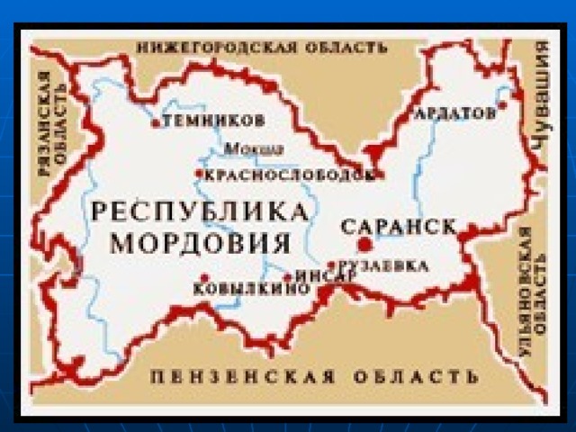 Где находится саранск. Мордовия столица Республики на карте. Республика Мордовия на карте России границы. Карта Республики Мордовия с кем граничит. Столица Мордовии Саранск на карте.