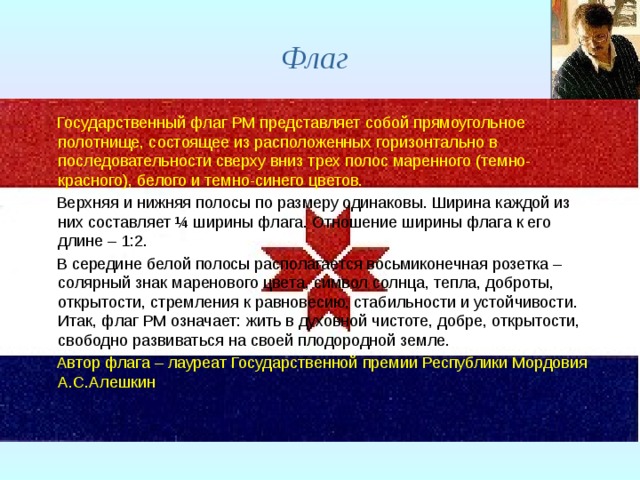 Автор флага. Флаг РМ. Автор флага Республики Мордовия. Флаг Мордовии описание. Что означает флаг Республики Мордовия.