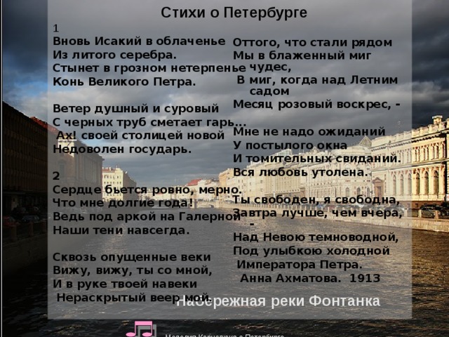 Анализ стихотворения вновь. Стихи о Петербурге Ахматова. А. А. Ахматова. «Стихи о Петербурге» («вновь Исакий в облаченьи…»). Ахматова Петербург стихотворение. Стихи о Питере Ахматова.