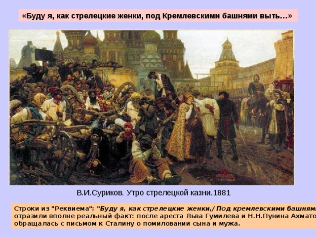 «Буду я, как стрелецкие женки, под Кремлевскими башнями выть…» В.И.Суриков. Утро стрелецкой казни.1881 Строки из 