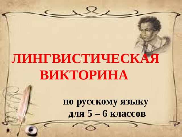 ЛИНГВИСТИЧЕСКАЯ ВИКТОРИНА   по русскому языку  для 5 – 6 классов 