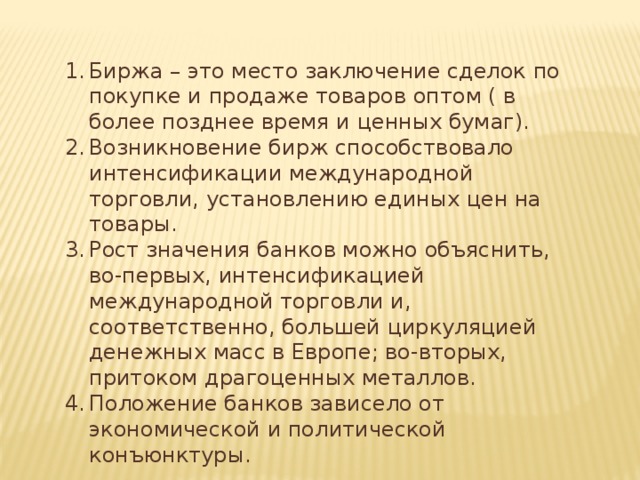 Более позднее. Чему способствовало возникновение биржи. Чему способствовало возникновение биржи история 7. Биржа это в истории 7 класс. Чему способствовало возникновение биржи история 7 класс.