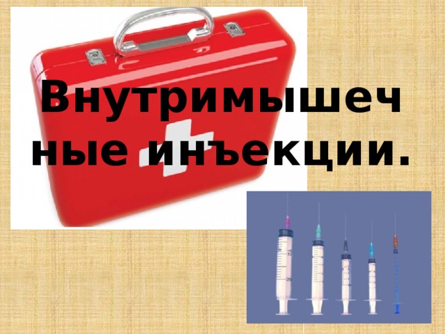 Внутримышечные инъекции.    