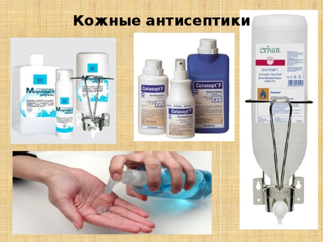 Кожные антисептики 