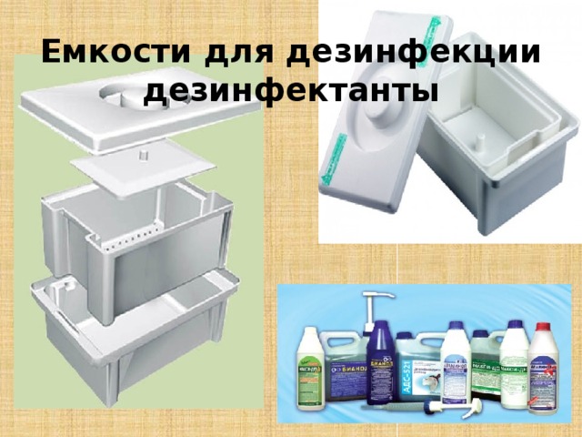   Емкости для дезинфекции  дезинфектанты   