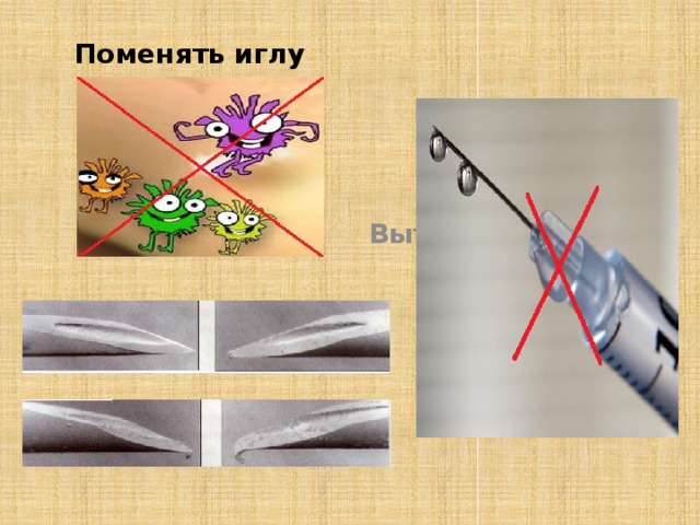 Поменять иглу Вытеснить воздух 